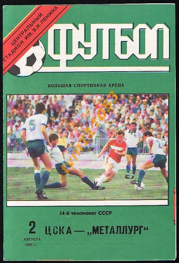 Футбол,Программа ЦСКА Москва-Металлург Запорожье, 02.08.1991.