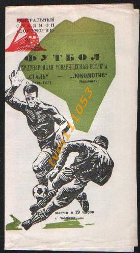 Футбол,Программа Локомотив Челябинск,СССР-Сталь Риза,ГДР, 24.06.1968.