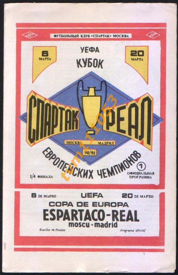 Футбол,Программа Спартак Москва,СССР-Реал Мадрид,Испания,Кубок Чемпионов 1991.