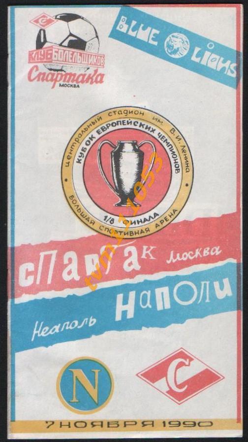 Футбол,Программа Спартак Москва,СССР-Наполи Италия,Кубок Чемпионов 1990.