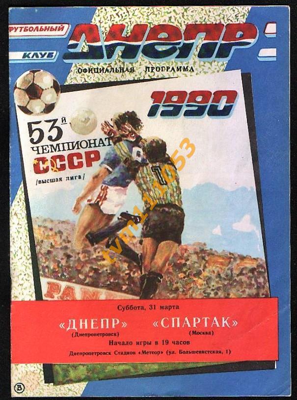 Футбол,Программа Днепр Днепропетровск-Спартак Москва, 31.03.1990.