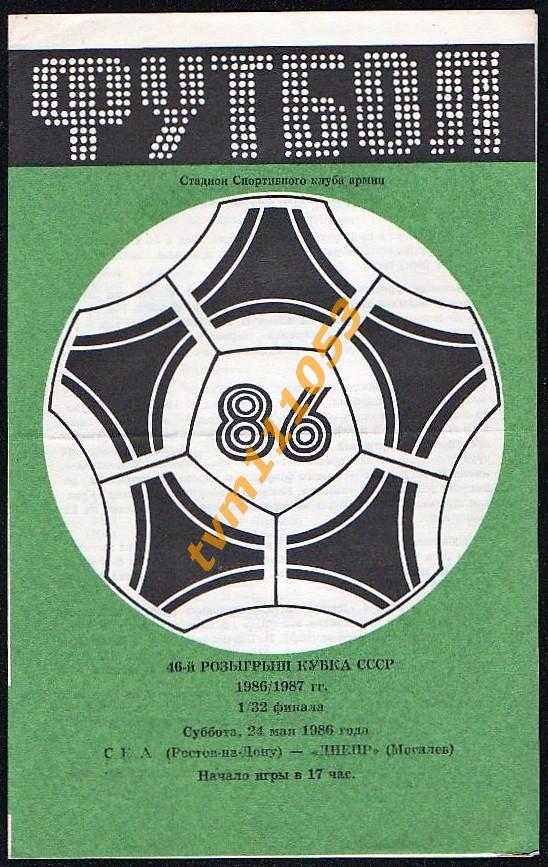 Футбол,Программа СКА Ростов-Днепр Могилёв, Кубок СССР, 24.05.1986.