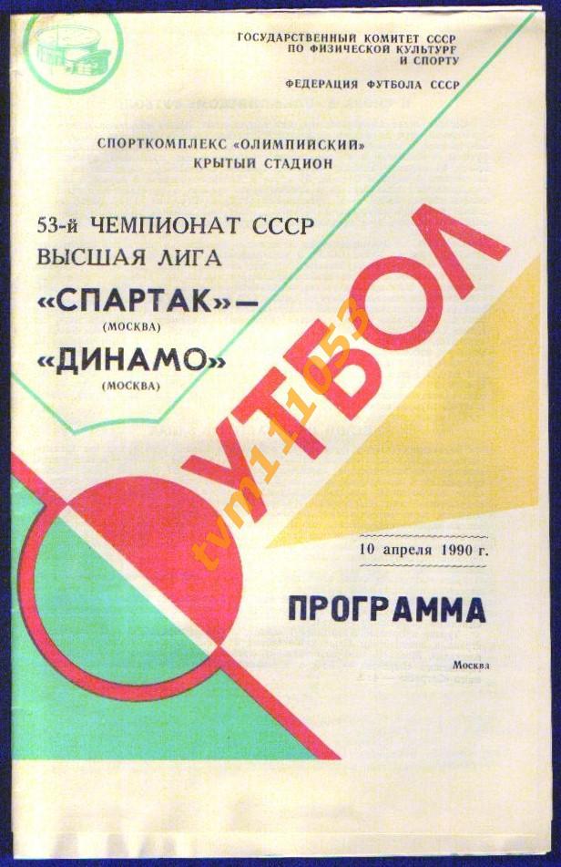 Футбол,Программа Спартак Москва-Динамо Москва, 10.04.1990.