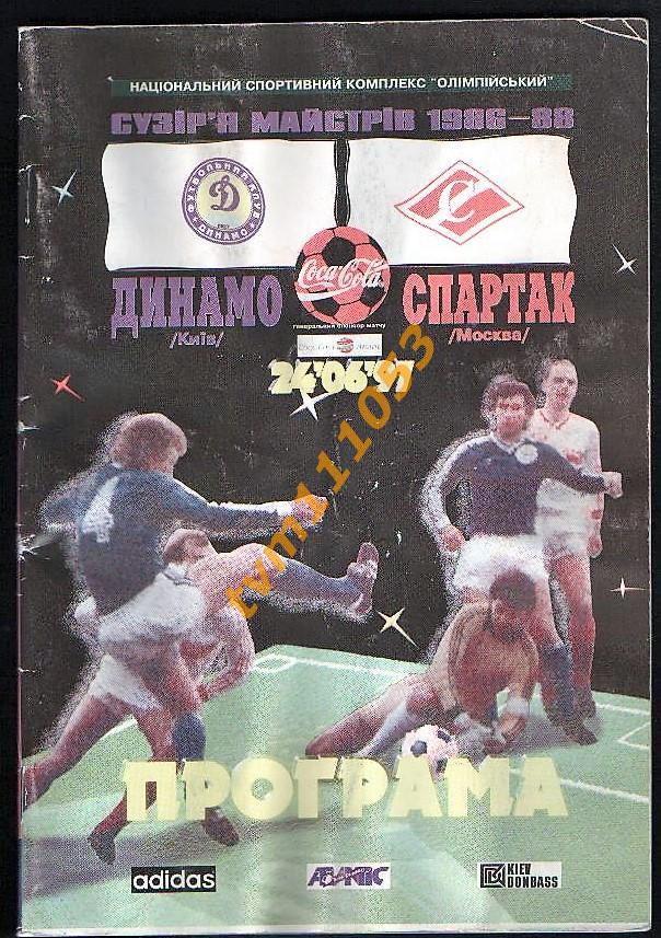 Футбол,Программа Динамо Киев-Спартак Москва ,Ветераны, 24.06.1997.