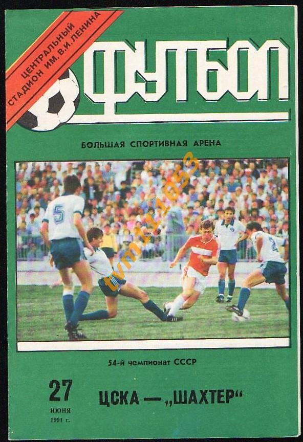 Футбол,Программа ЦСКА Москва-Шахтёр Донецк, 27.06.1991.