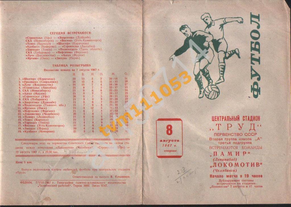 Футбол,Программа Локомотив Челябинск-Памир Ленинабад, 08.08.1967.
