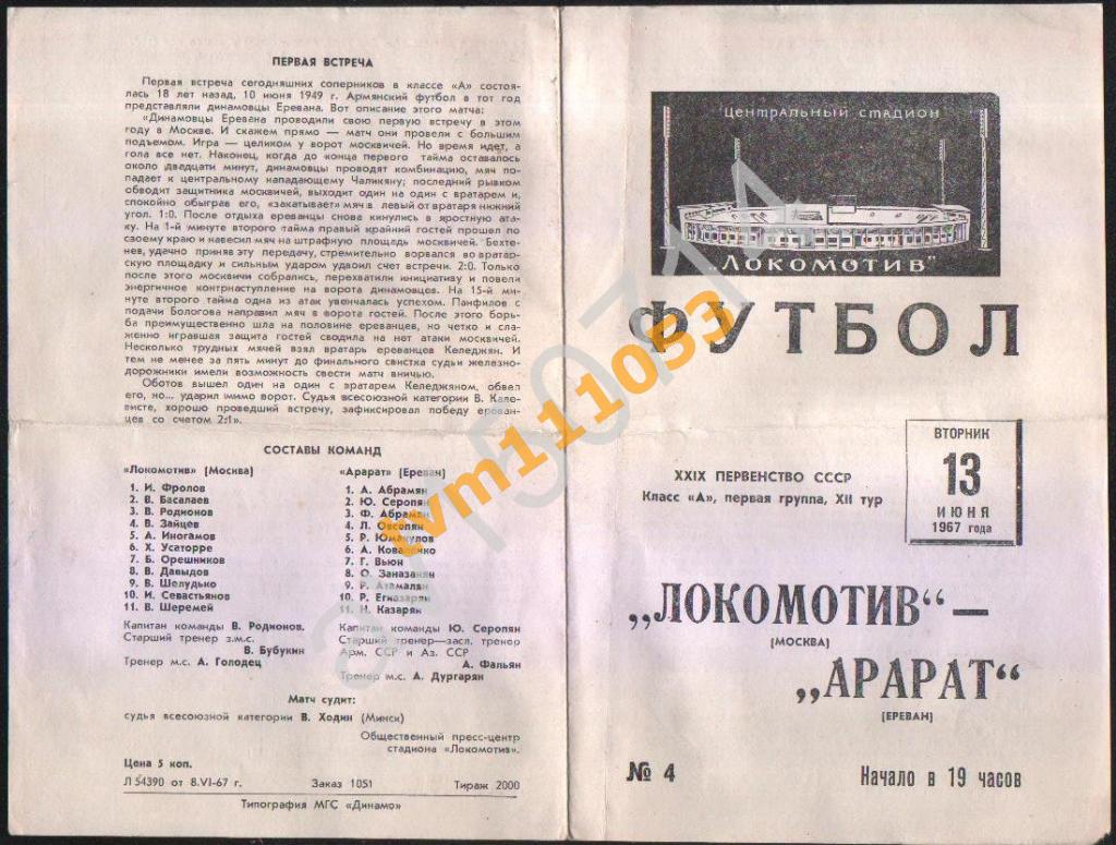 Футбол,Программа Локомотив Москва-Арарат Ереван, 13.06.1967.