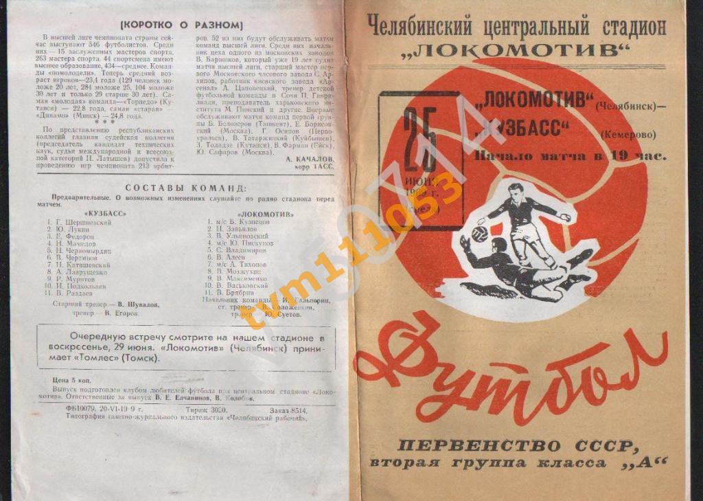 Футбол,Программа Локомотив Челябинск-Кузбасс Кемерово, 25.06.1969.
