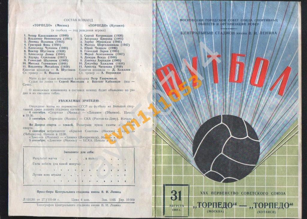 Футбол,Программа Торпедо Москва-Торпедо Кутаиси, 31.08.1968.