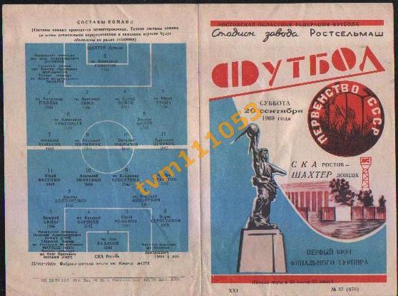 Футбол,Программа СКА Ростов-Шахтёр Донецк , 20.09.1969.