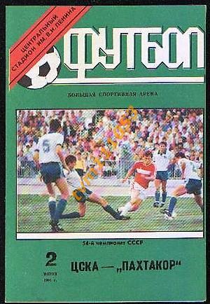 Футбол,Программа ЦСКА Москва-Пахтакор Ташкент , 02.06.1991.