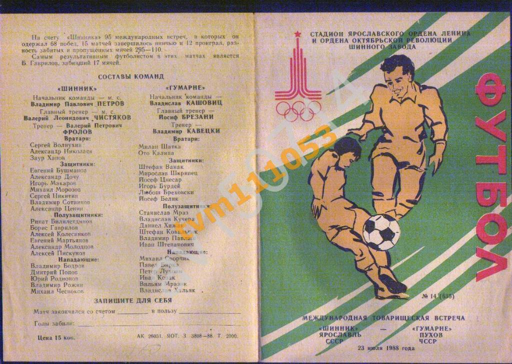 Футбол,Программа Шинник Ярославль-Гумарне Пухов,Чехословакия, 23.07.1988.