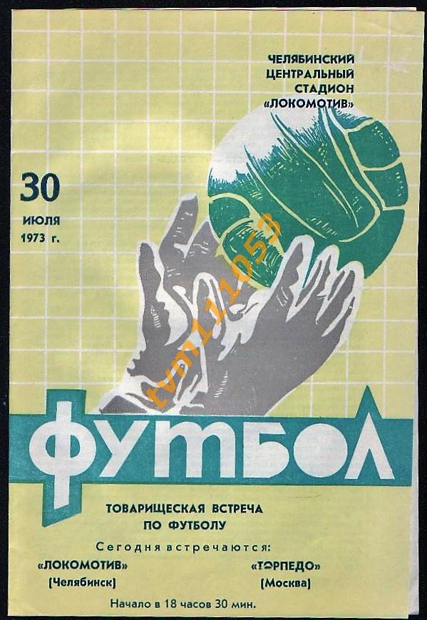 Футбол,Программа Локомотив Челябинск-Торпедо Москва, 30.07.1973.