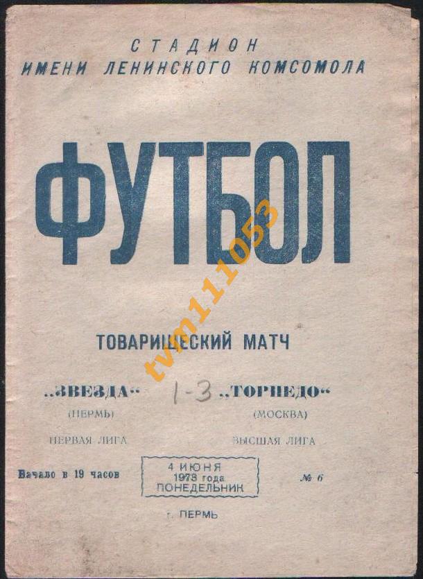 Футбол,Программа Звезда Пермь-Торпедо Москва , 04.06.1973.