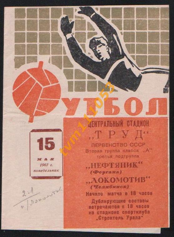 Футбол,Программа Локомотив Челябинск-Нефтяник Фергана, 15.05.1967.