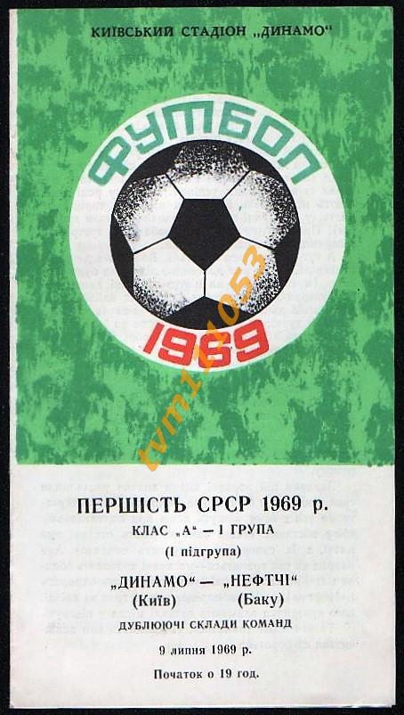 Футбол,Программа Динамо Киев-Нефтчи Баку, Дублёры, 09.07.1969.