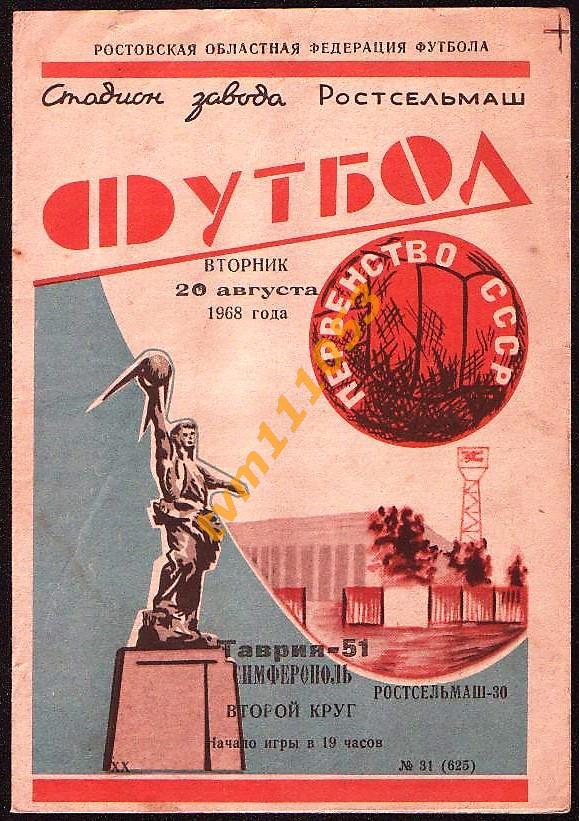 Футбол,Программа Ростсельмаш Ростов-Таврия Симферополь, 20.08.1968.