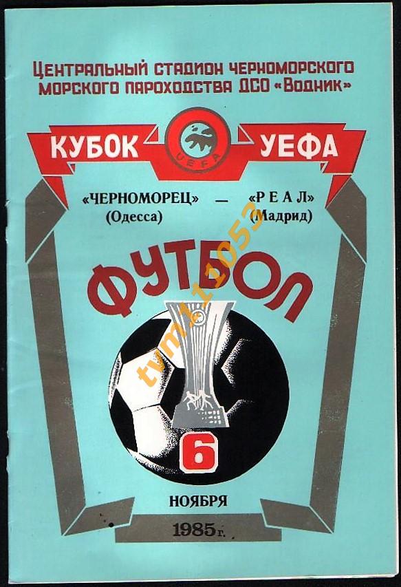 Футбол,Программа Черноморец Одесса,СССР-Реал Мадрид,Испания, Кубок УЕФА 1985.