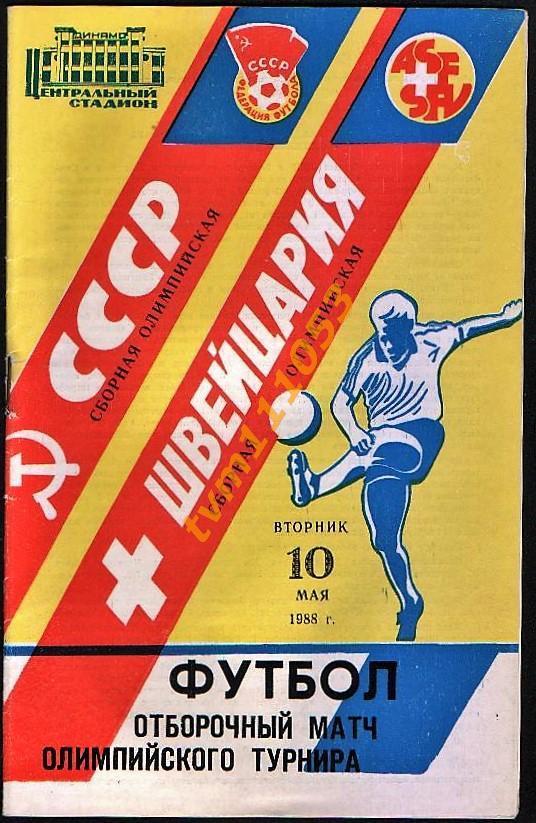 Футбол,Программа СССР-Швейцария, Отбор к Олимпиаде 1988.