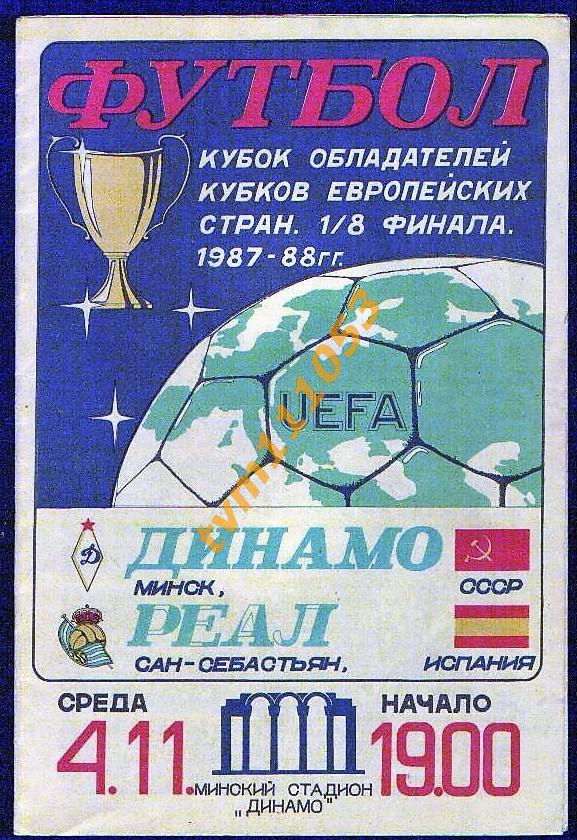 Футбол,Программа Динамо Минск,СССР-Реал Сан-Себастьян,Испания,Кубок кубков 1987.