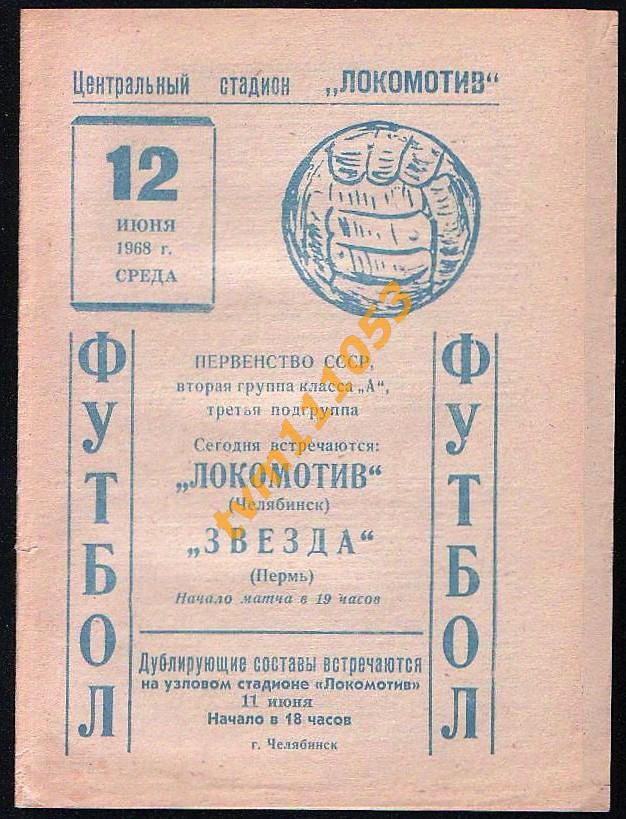 Футбол,Программа Локомотив Челябинск-Звезда Пермь , 12.06.1968.