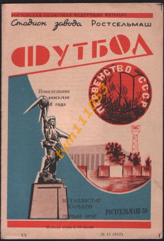 Футбол,Программа Ростсельмаш Ростов-Металлист Харьков, 01.07.1968.