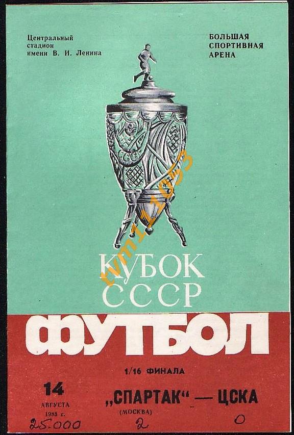 Футбол,Программа Спартак Москва-ЦСКА Москва , Кубок СССР 14.08.1985.