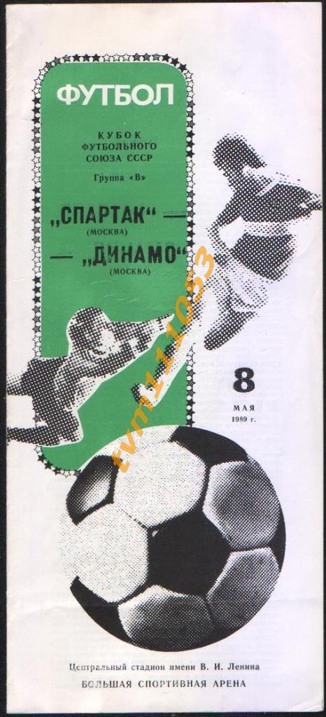 Футбол,Программа Спартак Москва-Динамо Москва , Кубок Футбольного Союза 1989.