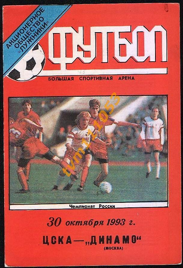 Футбол,Программа ЦСКА Москва-Динамо Москва , 30.10.1993.