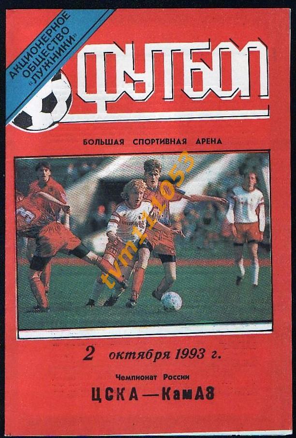 Футбол,Программа ЦСКА Москва-КамАЗ Набережные Челны , 02.10.1993.