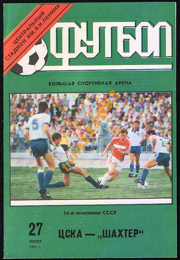 Футбол,Программа ЦСКА Москва-Шахтёр Донецк , 27.06.1991.