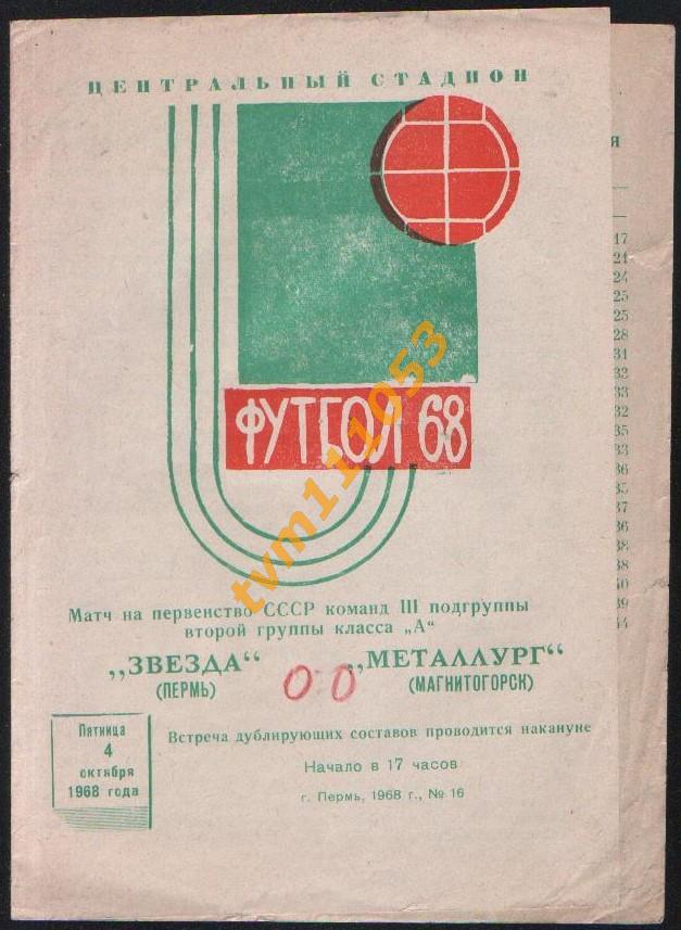 Футбол,Программа Звезда Пермь-Металлург Магнитогорск, 04.10.1968.
