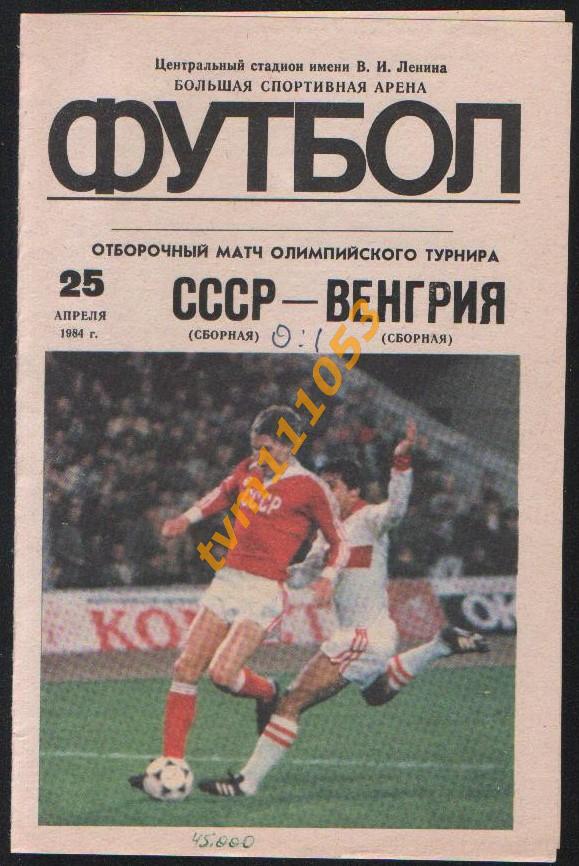 Футбол,Программа СССР-Венгрия, Отбор к Олимпиаде, 25.04.1984.