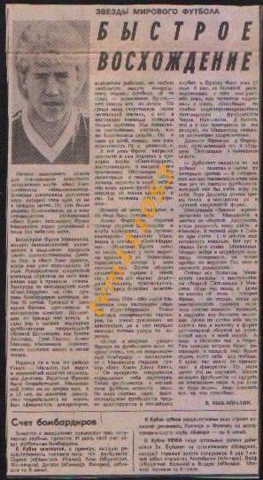 Футбол,Чемпионат мира 1986.Звёзды,Фрэнк Макавенни,Шотландия.Вырезка из газеты.