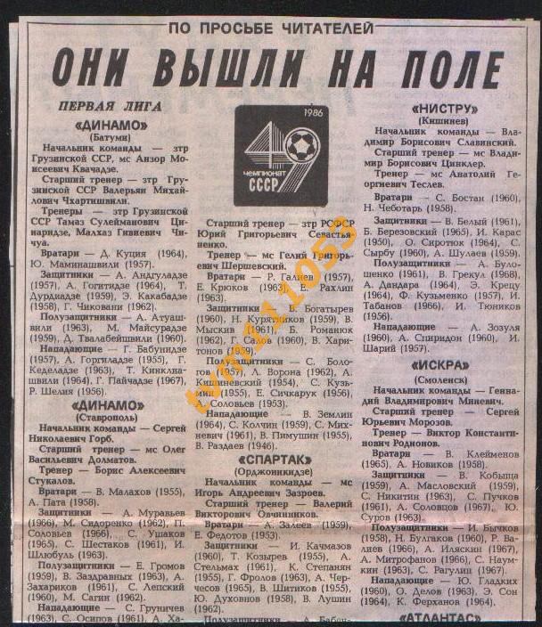 Футбол, Составы команд Первой Лиги 1986.Вырезка из газеты.