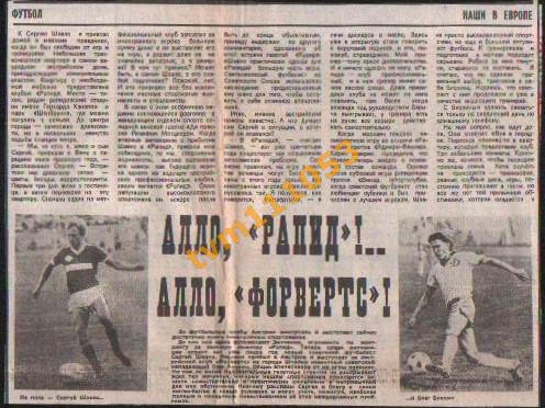 Футбол, Наши в Европе 1988.Шавло,Блохин. Вырезка из газеты.