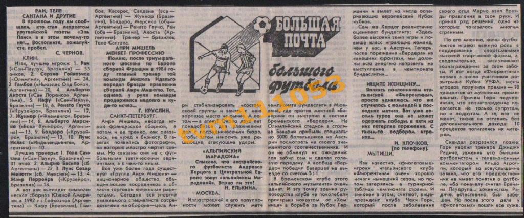 Футбол, Большая почта Большого футбола 1993, 2.Вырезка из газеты.