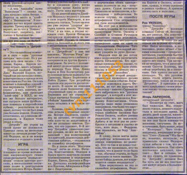 Хоккей НХЛ 1996.Детройт-Анахайм,Отчёт. Вырезка из газеты. 1