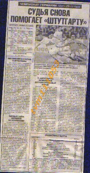 Футбол, Чемпионат Германии 1998. 29 тур,Штутгарт-Кёльн,Отчёт. Вырезка из газеты.