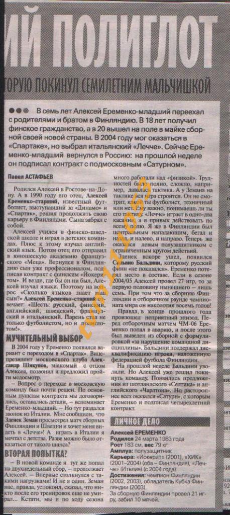 Футбол,Интервью 2006.Алексей Ерёменко. Вырезка из газеты. 1