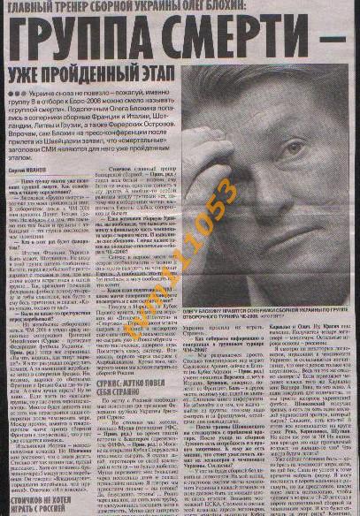 Футбол,Интервью 2006.Олег Блохин. Вырезка из газеты.