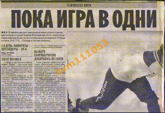 Хоккей с мячом,Чемпионат Мира 2006.Отчёты. Вырезка из газеты.