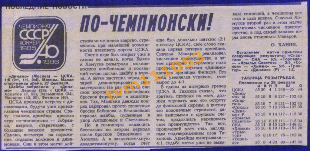 Хоккей,Чемпионат СССР 1985-1986.Динамо Москва-ЦСКА Москва,Отчёт.Вырезка.