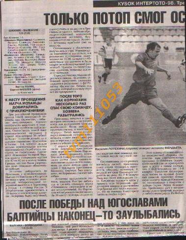 Футбол, Кубок Интертото 1998.Шинник Ярославль-Валенсия и др.,Отчёты.Вырезка.