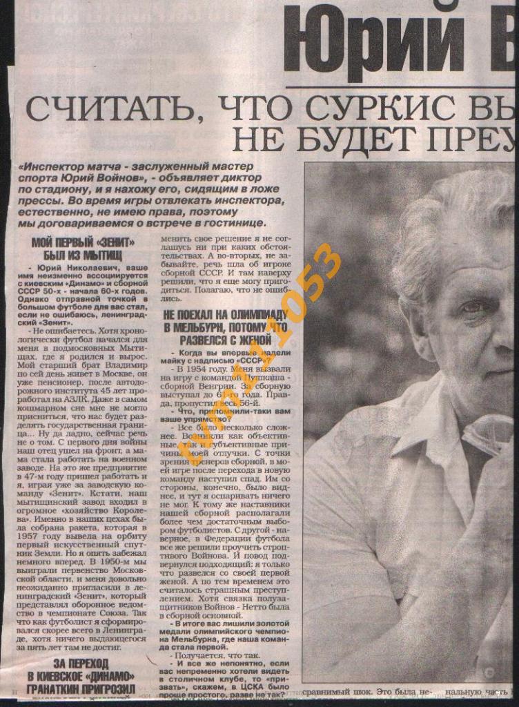 Футбол,Интервью 1997.Юрий Войнов. Вырезка из газеты.