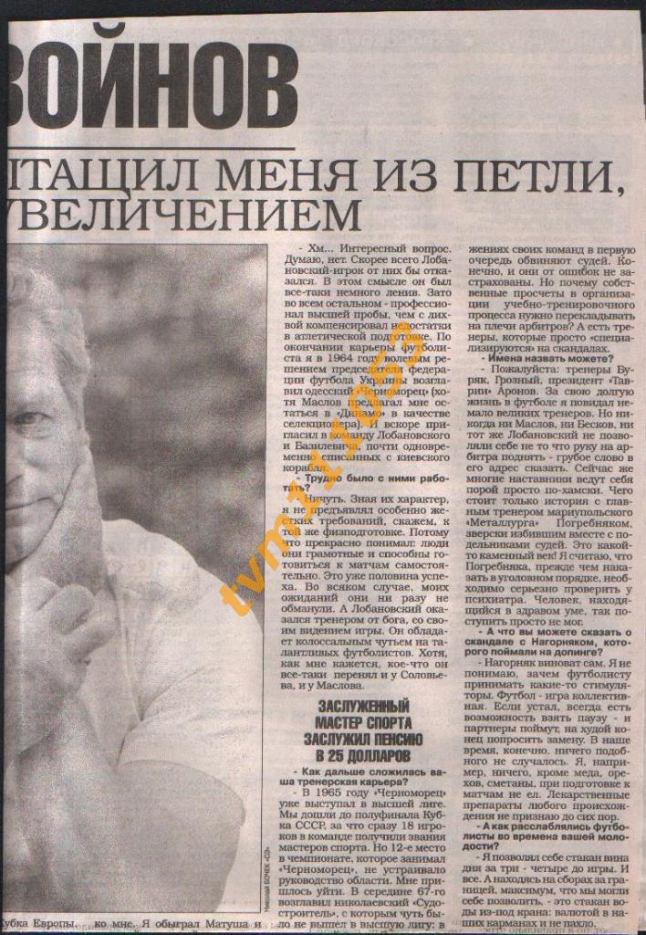 Футбол,Интервью 1997.Юрий Войнов. Вырезка из газеты. 1