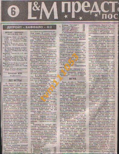 Хоккей,НХЛ 1996,Детройт-Баффало и др.,Отчёты.Страница из газеты.