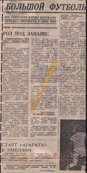 Футбол,Еврокубки 1972.Динамо Тбилиси-Твенте Голландия и др.Отчёты.Вырезка.