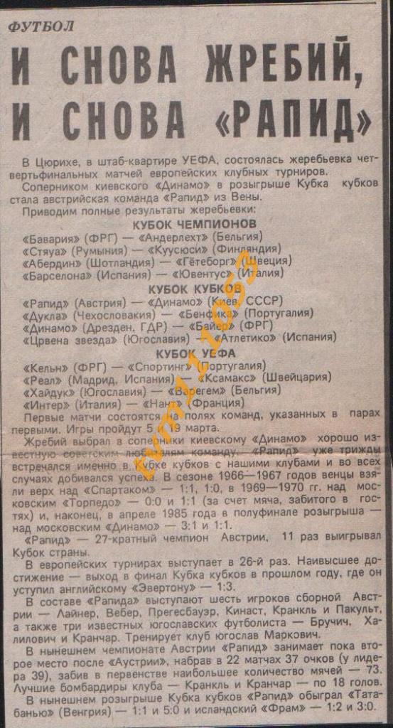 Футбол, Жеребьёвка Еврокубков 1986.Рапид Вена-соперник Динамо Киев. Вырезка.