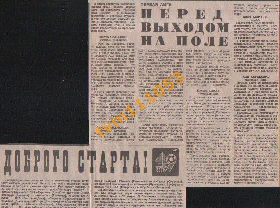 Футбол, Чемпионат СССР 1986.Первая Лига,Перед выходом на поле. Вырезка.